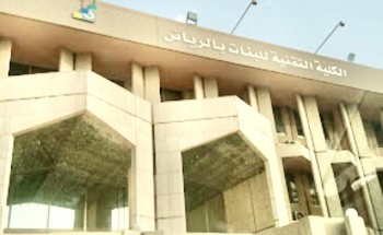 تقنية البنات بالرياض تعلن عن برنامج تطبيقي مسائي لدرجتي البكالوريوس بالمحاسبة والدبلوم لبعض التخصصات تقنية البنات بالرياض تعلن عن برنامج تطبيقي مسائي لدرجتي البكالوريوس بالمحاسبة والدبلوم لبعض التخصصات