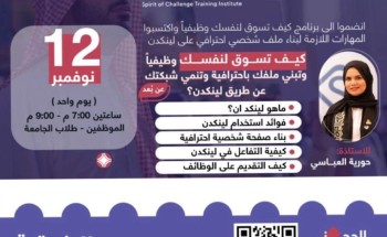معهد روح التحدي يطلق برنامجًا مميزًا ضمن فعاليات الشرقية تبدع بعنوان: كيف تسوق لنفسك وظيفياً وتبني ملفك باحترافية وتنمي شبكتك عن طريق لينكدن معهد روح التحدي يطلق برنامجًا مميزًا ضمن فعاليات الشرقية تبدع بعنوان: كيف تسوق لنفسك وظيفياً وتبني ملفك باحترافية وتنمي شبكتك عن طريق لينكدن