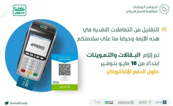 “مكافحة التستر”: إلزام جميع البقالات والتموينات بتوفير وسائل الدفع الإلكتروني “مكافحة التستر”: إلزام جميع البقالات والتموينات بتوفير وسائل الدفع الإلكتروني