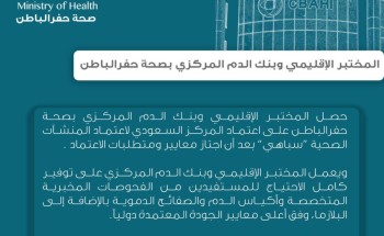 المختبر الاقليمي وبنك الدم المركزي بصحة حفرالباطن يحصل على اعتماد «سباهي»