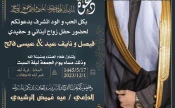 “عيد بن غميض الرشيدي” يدعو لحضور حفل زواج أبنائه وحفيده “فيصل ونايف عيد” و “عيسى فالح” في قرية أبله جنوب “حائل”