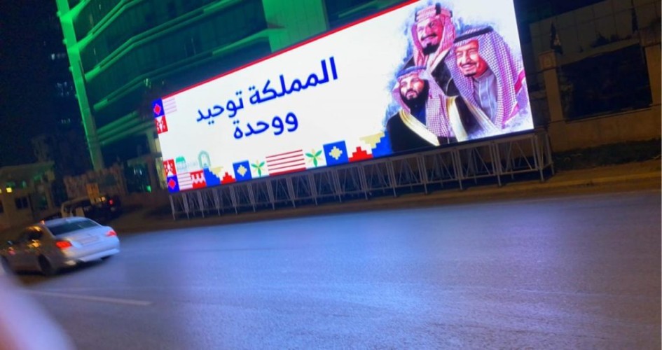 شاشة تفاعلية بمساحة 75 متر بواجهة الإسلامية تستعرض كلمات قادة المملكة بذكرى الوطن الـ 90