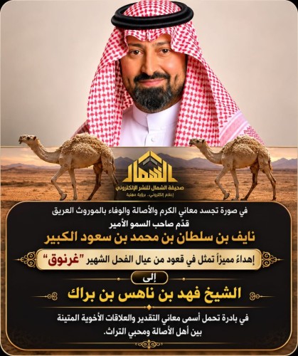 مشهد تراثي يجسد الكرم بين أهل الأصالة ومحبي الإبل.. الأمير نايف بن سلطان يُهدي قعودًا من سلالة “غرنوق” لـ”فهد بن ناهس البراك”