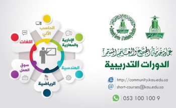 جامعة الملك عبدالعزيز توظف الدورات المتنوعة والدبلومات التخصصية في خدمة المجتمع والتعليم المستمر