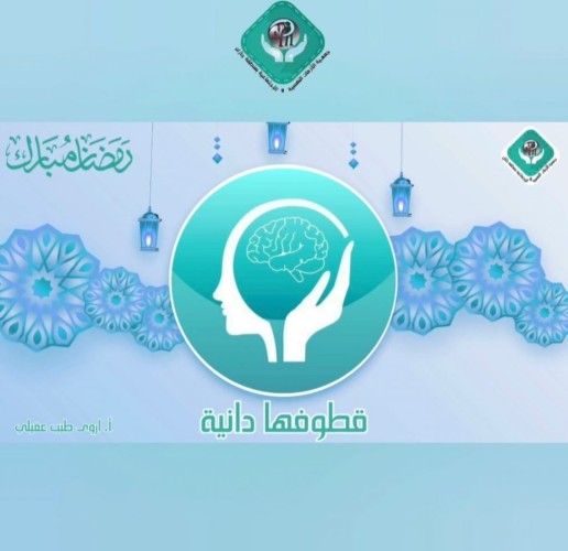 قطوفها دانية تختتم سلسلة الاستشارات الرمضانية بجمعية اتزان