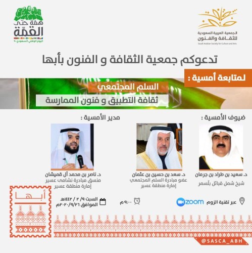 “السلم المجتمعي” أمسية وطنية في فنون أبها
