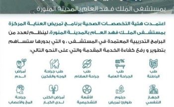 إعتماد برنامج تمريض العناية المركزة في مستشفى الملك فهد العام بالمدينة المنورة