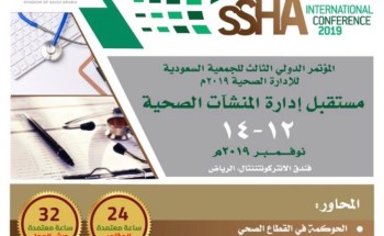 وزير الصحة يرعى المؤتمر الدولي الثالث للجمعية السعودية للإدارة الصحية وزير الصحة يرعى المؤتمر الدولي الثالث للجمعية السعودية للإدارة الصحية