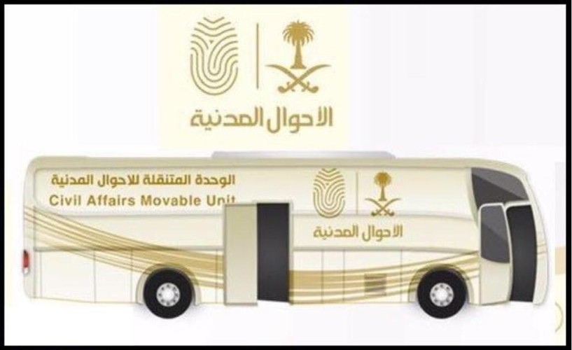 حائل: «الأحوال المتنقلة» تقدم خدماتها للموظفين والموظفات في بقعاء
