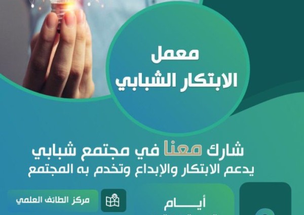 تعليم الطائف ينظم برنامج معمل الابتكار الشبابي تعليم الطائف ينظم برنامج معمل الابتكار الشبابي