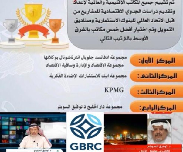 دار الخليج تصنف كواحدة من أفضل المكاتب الاستشارية بالشرق الأوسط
