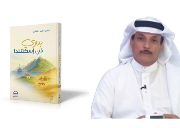«بدوي في اسكتلندا» الإصدار الروائي الأول للروائي عقيل العنزي «بدوي في اسكتلندا» الإصدار الروائي الأول للروائي عقيل العنزي