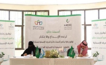 جمعية أجا النسائية توقع مع اسمنت حائل اتفاقية رعاية “دورة الحِرف الاسمنتية”