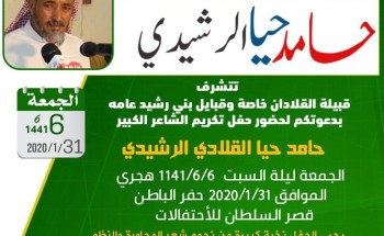 قبيلة “القلادان” يوجهون دعوة عامة لحضور حفل تكريم الشاعر “حامد الرشيدي” قبيلة “القلادان” يوجهون دعوة عامة لحضور حفل تكريم الشاعر “حامد الرشيدي” 