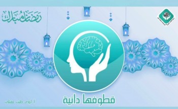 قطوفها دانية تختتم سلسلة الاستشارات الرمضانية بجمعية اتزان قطوفها دانية تختتم سلسلة الاستشارات الرمضانية بجمعية اتزان