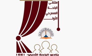 نادي الباحة الأدبي الثقافي يطلق الأحد القادم ملتقى المسرح الافتراضي الأول بمشاركة عرض مسرحي للطفل من دولة المغرب نادي الباحة الأدبي الثقافي يطلق الأحد القادم ملتقى المسرح الافتراضي الأول بمشاركة عرض مسرحي للطفل من دولة المغرب