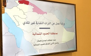 أدبي الشمالية يُنظِّم ورشة العمل الثانية الخاصة بالتراث الثقافي غير المادي بالمنطقة
