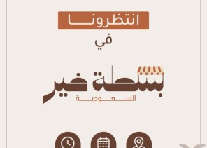 السبت المقبل.. أمانة المنطقة الشرقية تطلق مبادرة “بسطة خير السعودية” لدعم وتمكين الباعة الجائلين في منتزه الملك عبدالله بالدمام