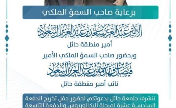 سموّ أمير منطقة حائل يرعى الليلة حفل تخريج 6232 خريجاً وخريجة بجامعة حائل سموّ أمير منطقة حائل يرعى الليلة حفل تخريج 6232 خريجاً وخريجة بجامعة حائل