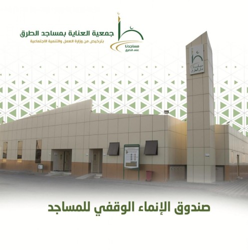 إطلاق الصندوق الوقفي لمساجد الطرق قريبا