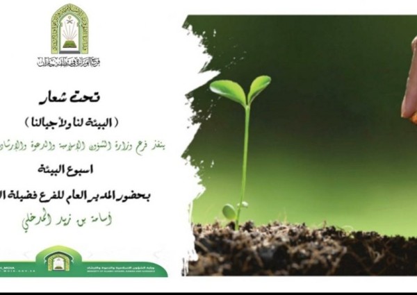 إسلامية جازان تفعل أسبوع البيئة (البيئة لنا ولأجيالنا) إسلامية جازان تفعل أسبوع البيئة (البيئة لنا ولأجيالنا)