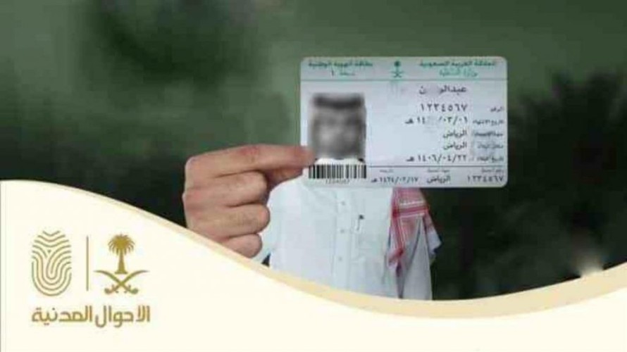 الأحوال المدنية تجدد التنبيه على المواطنين إلى أن رهن بطاقة الهوية لأي جهة يعرّض صاحبها للمساءلة القانونية
