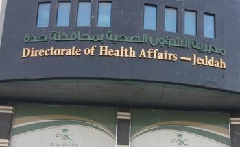 مواطن يتهم مستشفى خاصاً بارتكاب خطأ أدى لتدهور حالة زوجته.. “وصحة جدة” تحقق مواطن يتهم مستشفى خاصاً بارتكاب خطأ أدى لتدهور حالة زوجته.. “وصحة جدة” تحقق