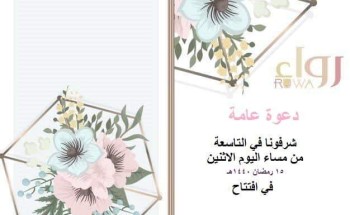 اليوم افتتاح صالون رواء جدة بحضور نخبة من الاعلاميين والاعلاميات والسوشال ميديا