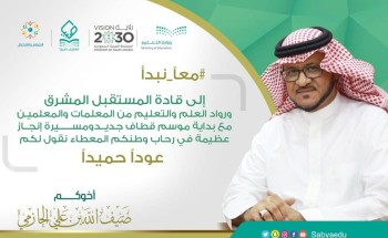 يواصلون مسيرة الإنجاز والبناء عودة أكثر من 15 ألف معلمة ومعلم بتعليم صبيا