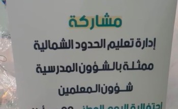 تعليم الحدود الشمالية تحتفل باليوم الوطني الـ 92 بمقر جمعية رؤوف بـ”عرعر”