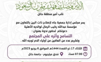جمعية جاه لإصلاح ذات البين تدعو صحيفة الشمال لحضور ندوة بعنوان “التسامح وأثره على المجتمع” بـ”فندق ميلينيوم” في حائل جمعية جاه لإصلاح ذات البين تدعو صحيفة الشمال لحضور ندوة بعنوان “التسامح وأثره على المجتمع” بـ”فندق ميلينيوم” في حائل