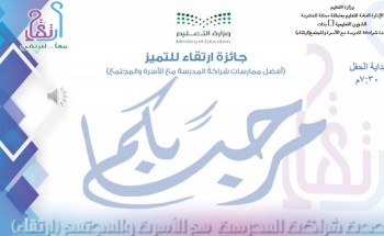 برنامج ارتقاء بتعليم مكة يتوج المدارس المدارس المشاركة بجائزة ارتقاء للتميز
