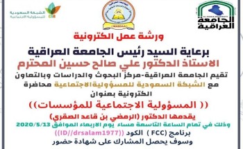 “الصقري” يقدم محاضرة عن بعد بحضور (1200) شخص من الدول العربية “الصقري” يقدم محاضرة عن بعد بحضور (1200) شخص من الدول العربية