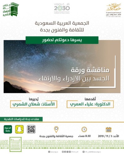 الجسد بين الازدراء والارتقاء على مسرح ثقافة وفنون جدة
