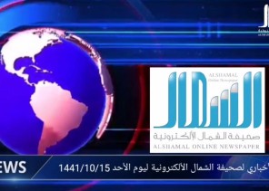 بالفيديو: الموجز الإخباري من صحيفة “الشمال” الإلكترونية اليوم الأحد 1441/10/15 هــ بالفيديو: الموجز الإخباري من صحيفة “الشمال” الإلكترونية اليوم الأحد 1441/10/15 هــ