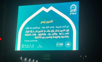 هيئة الأمر بالمعروف بمحافظة حفر الباطن تنشر محتوى حملة “الدين يسر” هيئة الأمر بالمعروف بمحافظة حفر الباطن تنشر محتوى حملة “الدين يسر”