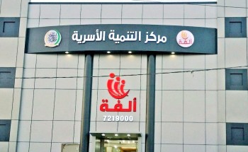 جمعية ألفة للتنمية الأسرية في حفر الباطن تنظم دورة تدريبية بعنوان ” الطريق نحو السعادة الأسرية “